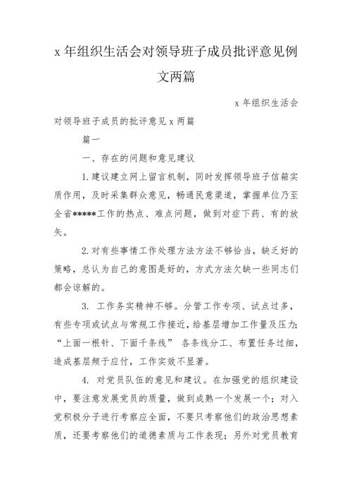 x年组织生活会对领导班子成员批评意见例文两篇.doc