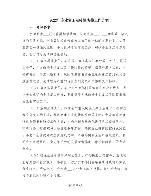 2022年企业复工及疫情防控工作方案.doc