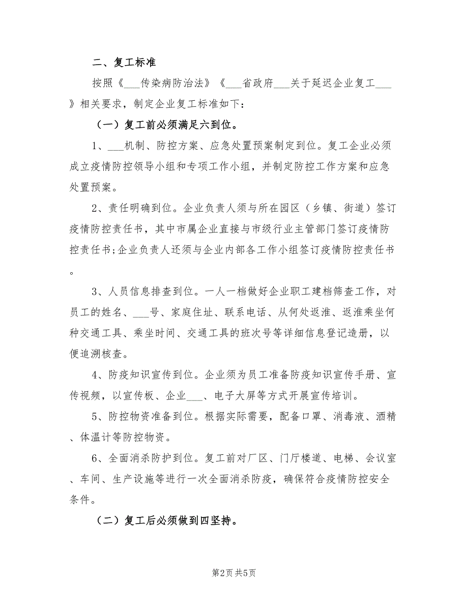 2022年企业复工及疫情防控工作方案.doc_第2页