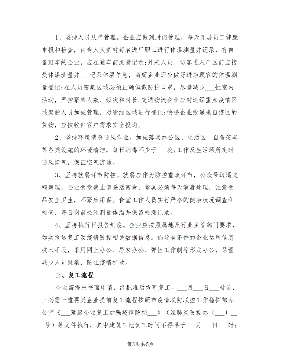 2022年企业复工及疫情防控工作方案.doc_第3页
