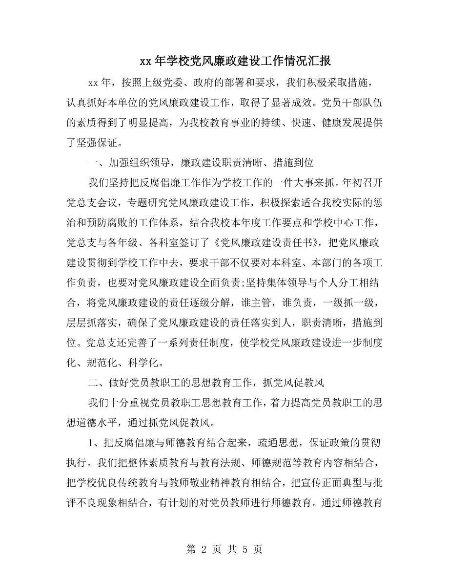 xx年学校党风廉政建设工作情况汇报.doc_第2页
