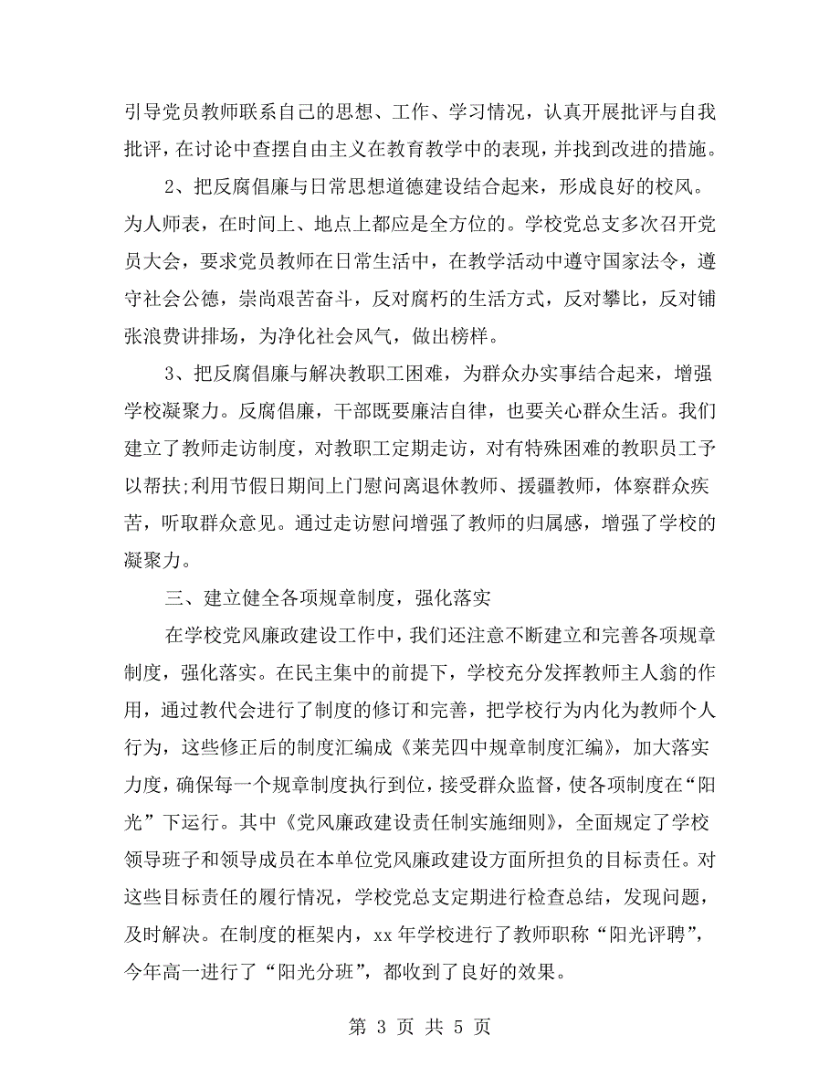 xx年学校党风廉政建设工作情况汇报.doc_第3页