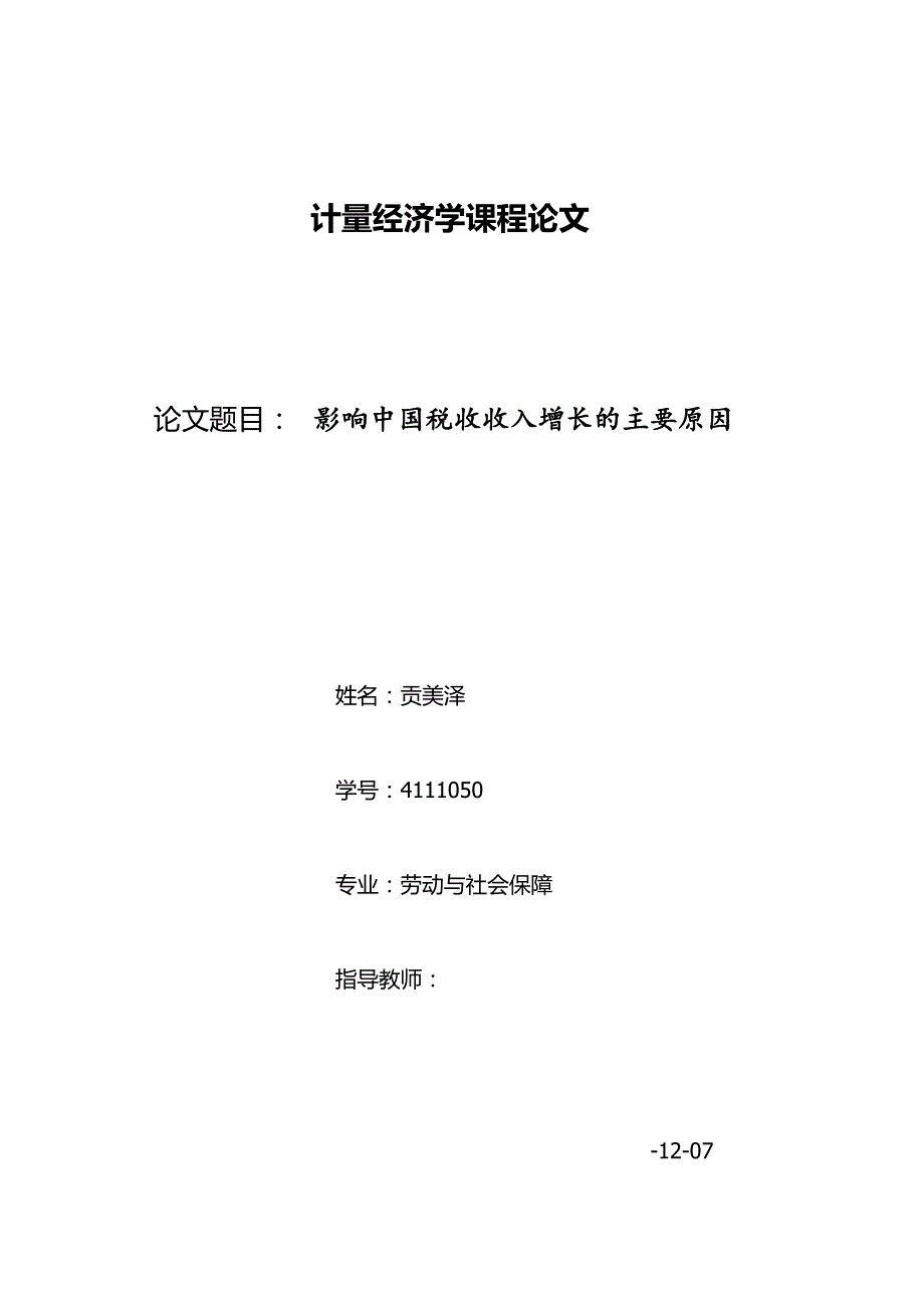 stata论文.docx_第1页