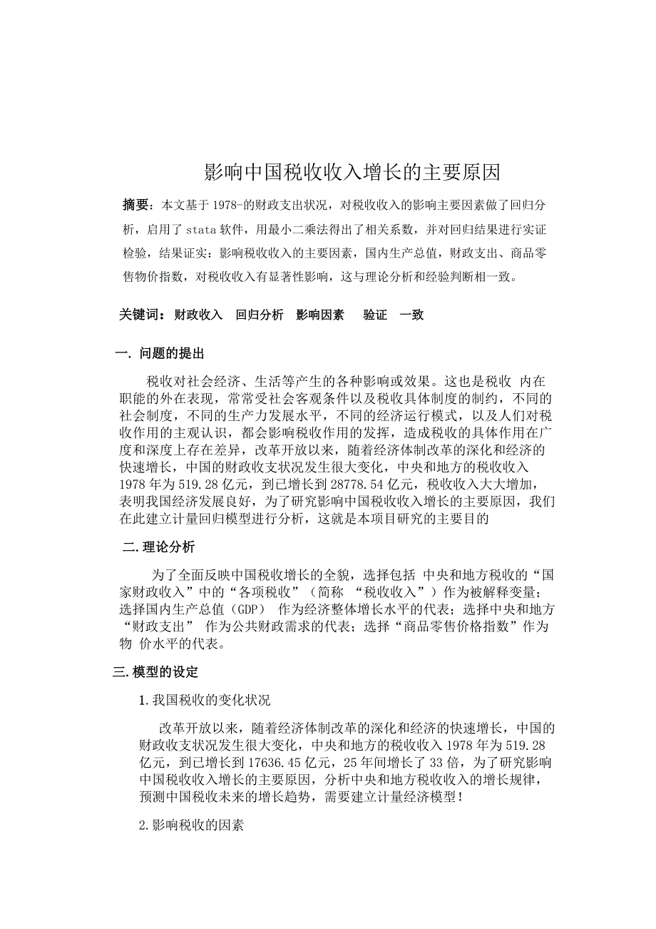 stata论文.docx_第2页