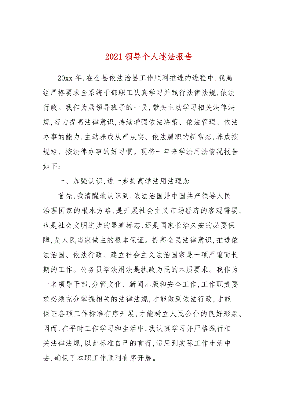 2021领导个人述法报告.docx_第1页