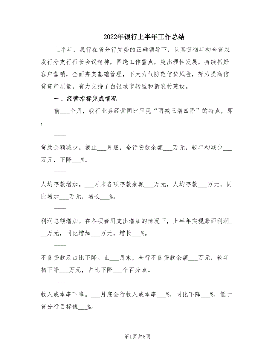 2022年银行上半年工作总结.doc_第1页