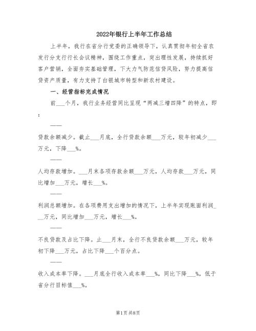 2022年银行上半年工作总结.doc