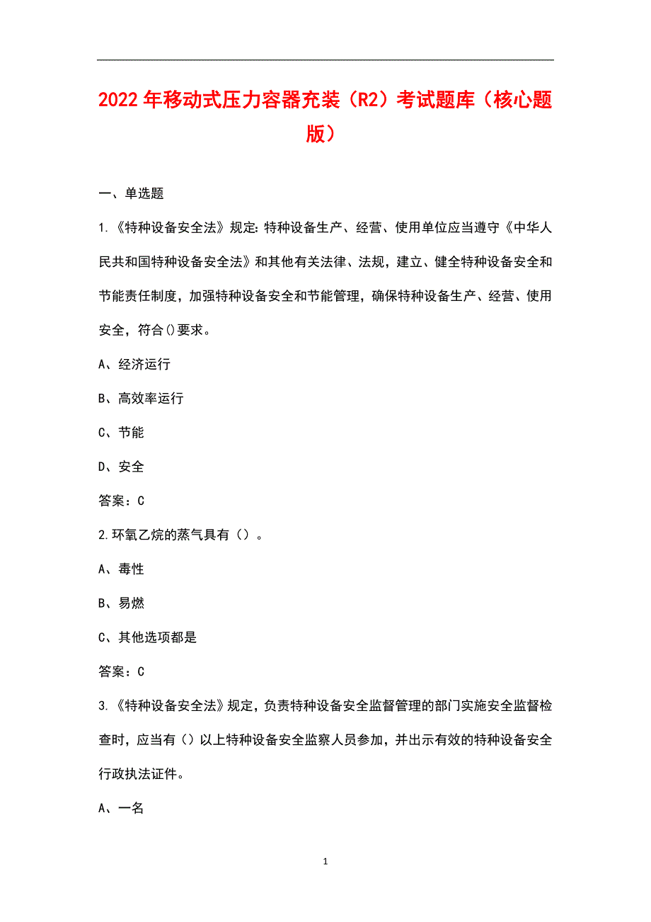 2022年移动式压力容器充装R2考试题库核心题版.docx_第1页