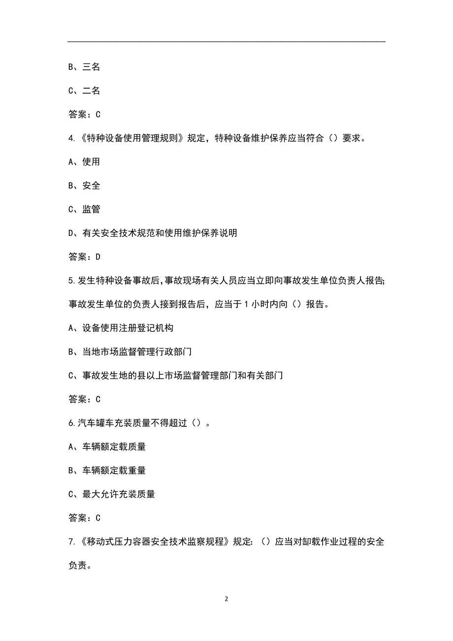 2022年移动式压力容器充装R2考试题库核心题版.docx_第2页