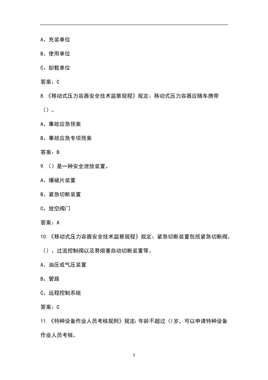 2022年移动式压力容器充装R2考试题库核心题版.docx_第3页