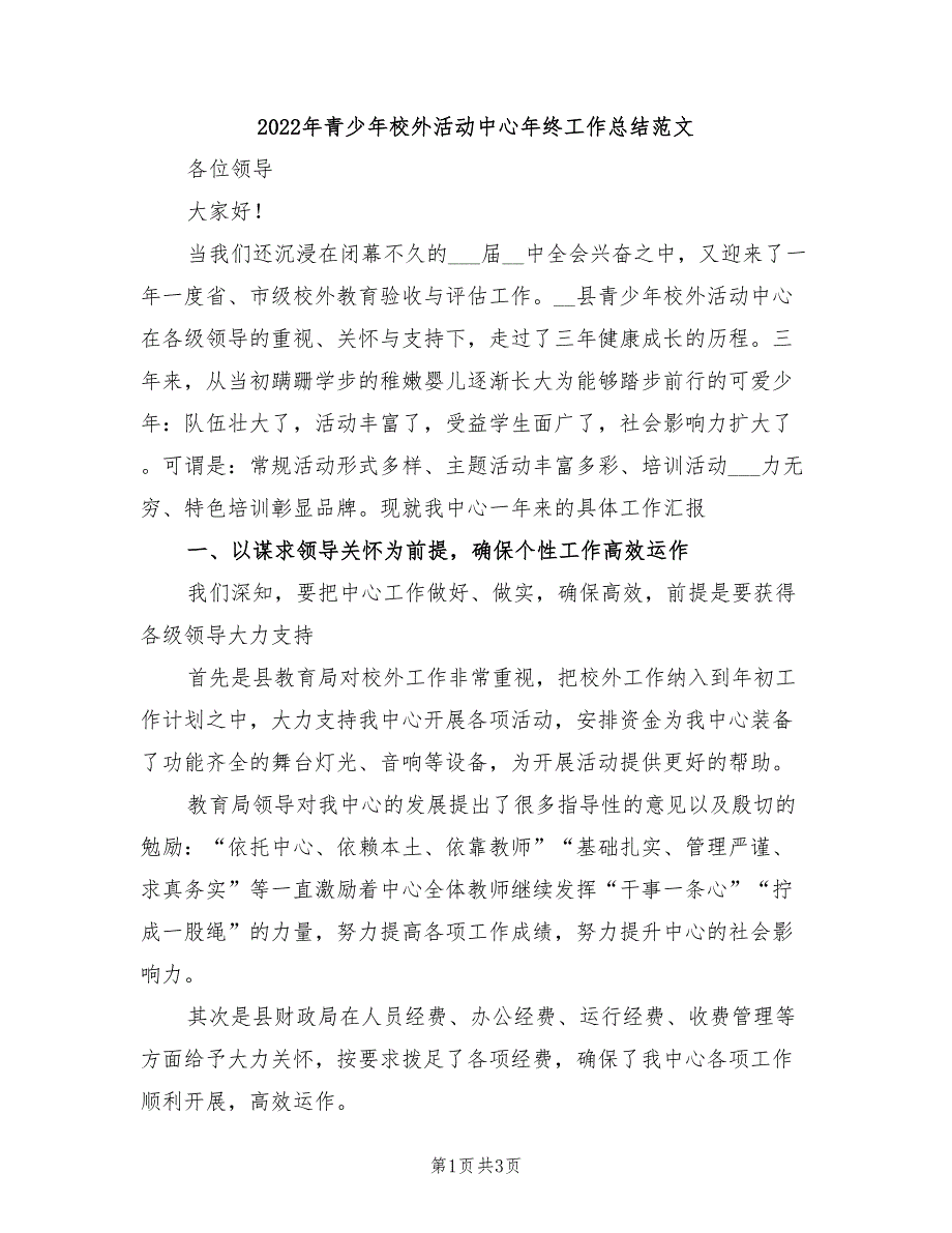 2022年青少年校外活动中心年终工作总结范文.doc_第1页