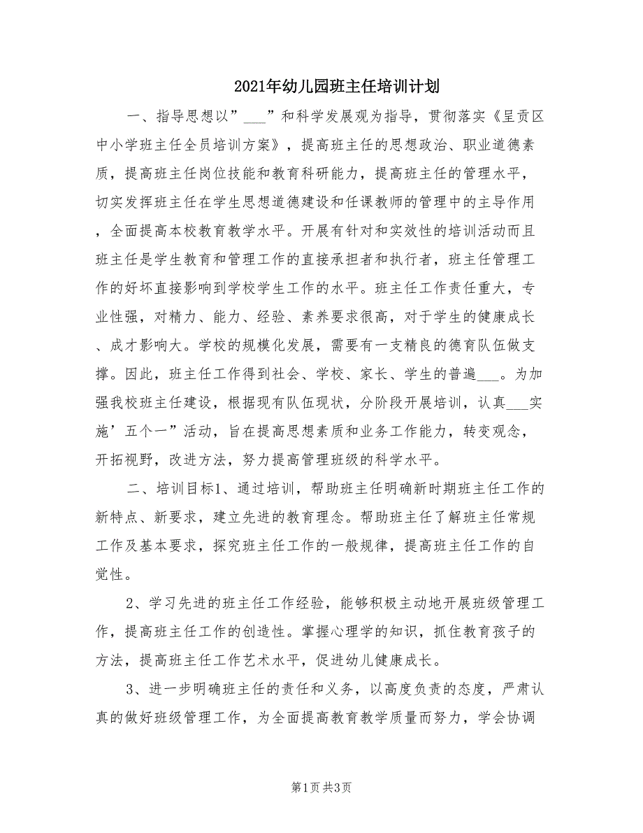 2021年幼儿园班主任培训计划.doc_第1页