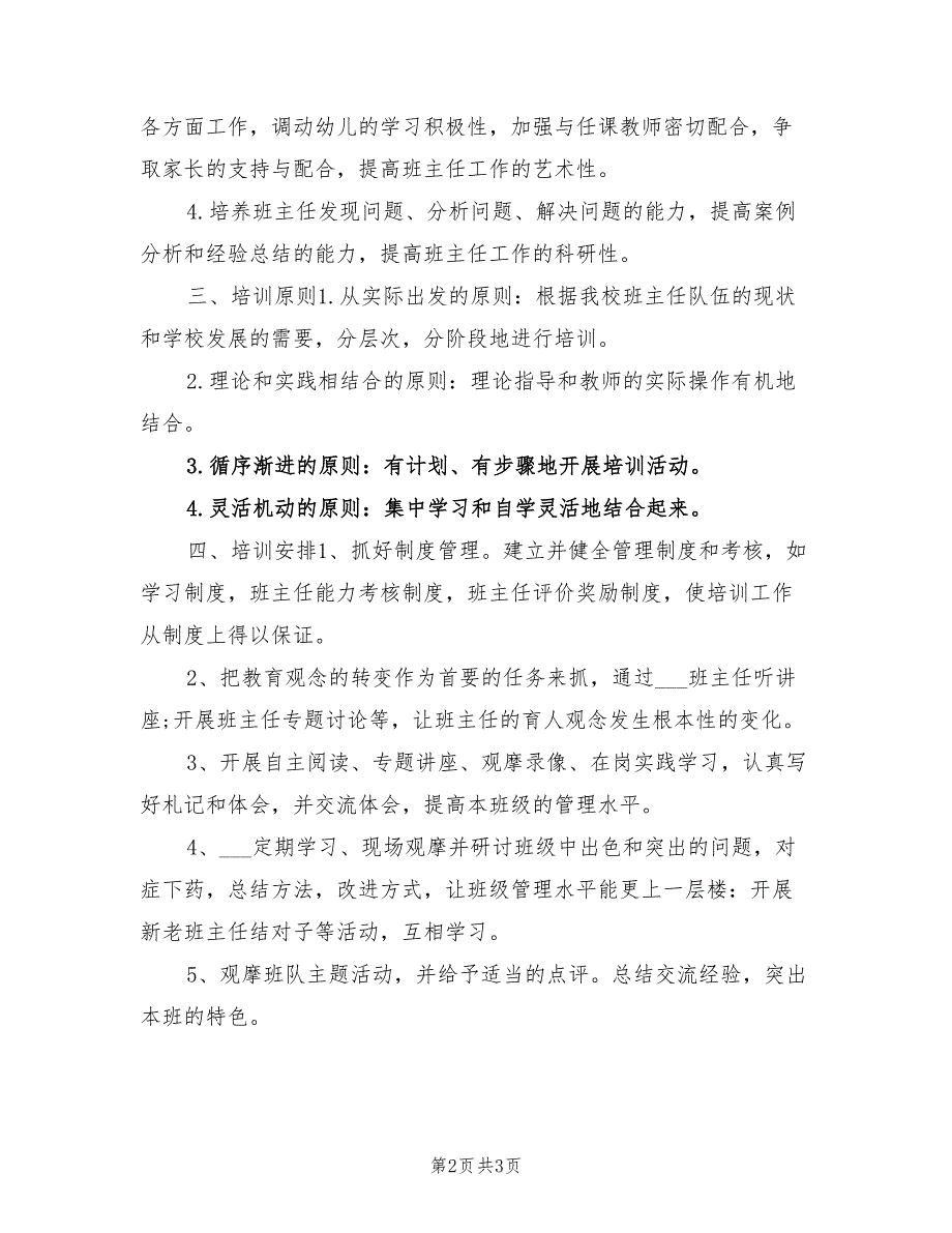 2021年幼儿园班主任培训计划.doc_第2页