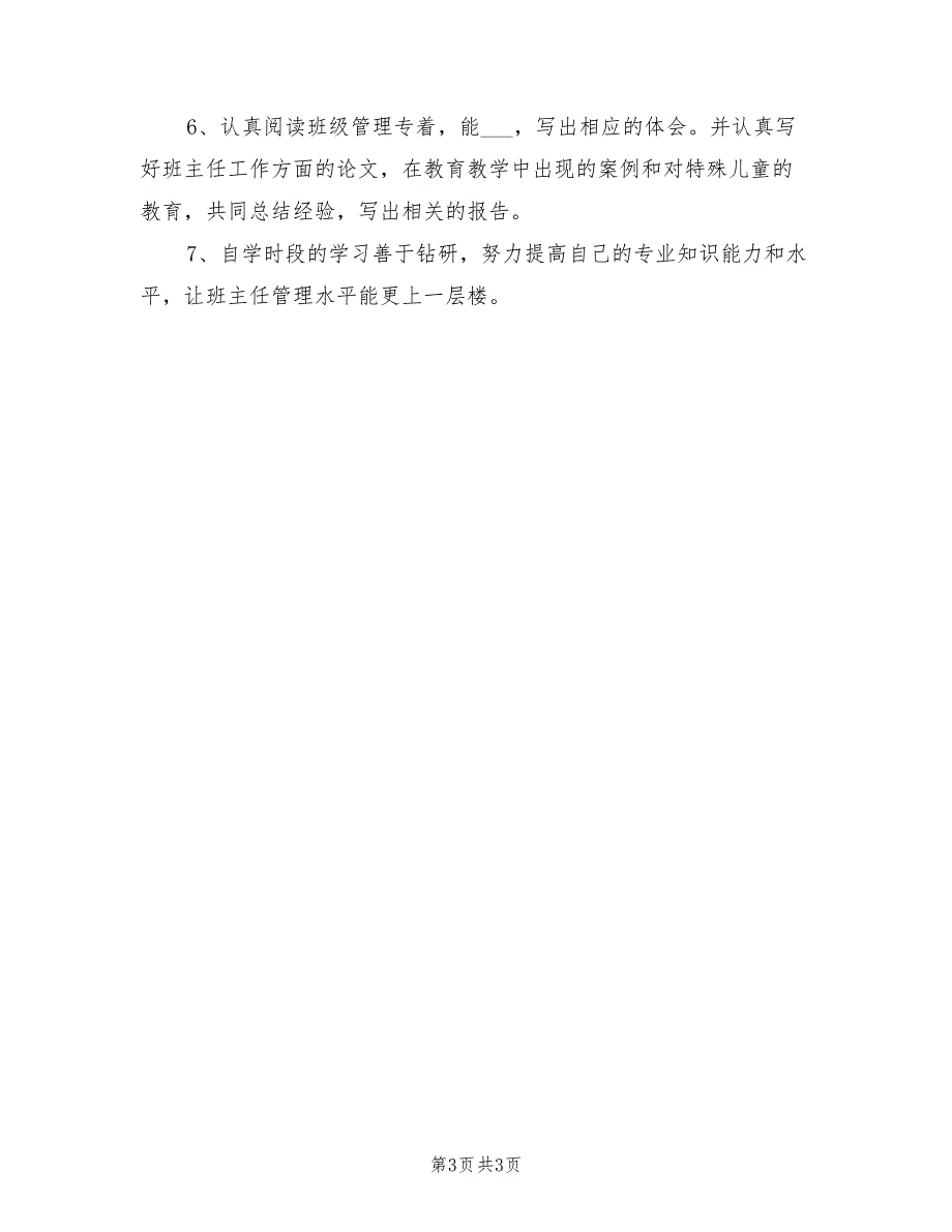 2021年幼儿园班主任培训计划.doc_第3页