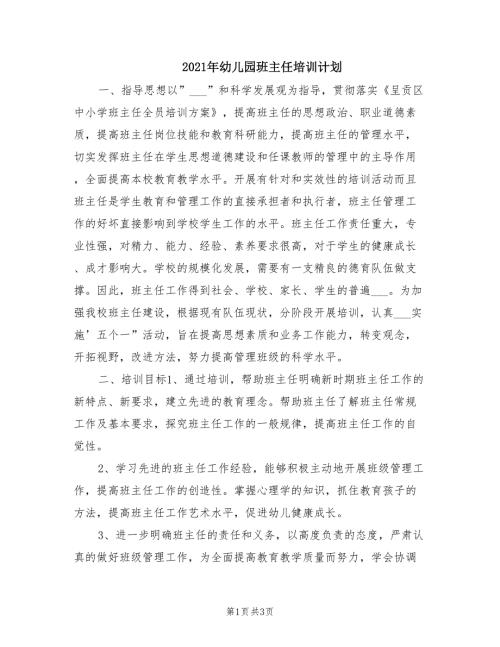 2021年幼儿园班主任培训计划.doc