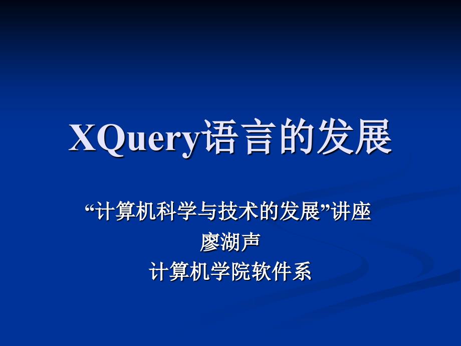 XQuery语言的发展PPT课件.ppt_第1页