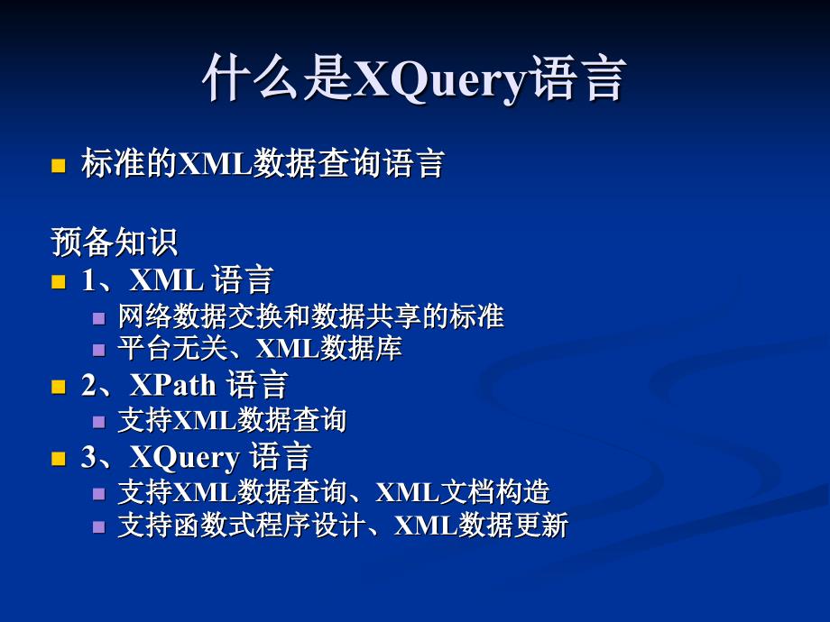 XQuery语言的发展PPT课件.ppt_第2页