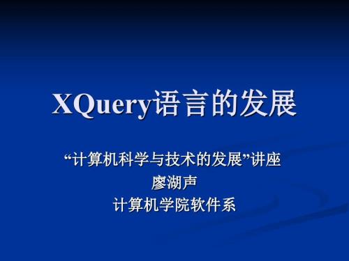 XQuery语言的发展PPT课件.ppt