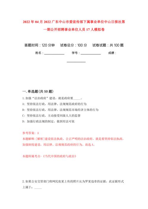 2022年04月2022广东中山市委宣传部下属事业单位中山日报社第一期公开招聘事业单位人员17人模拟强化卷及答案解析第6套.docx