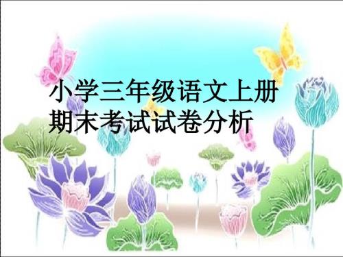 三年级语文试卷分析PPT课件.ppt