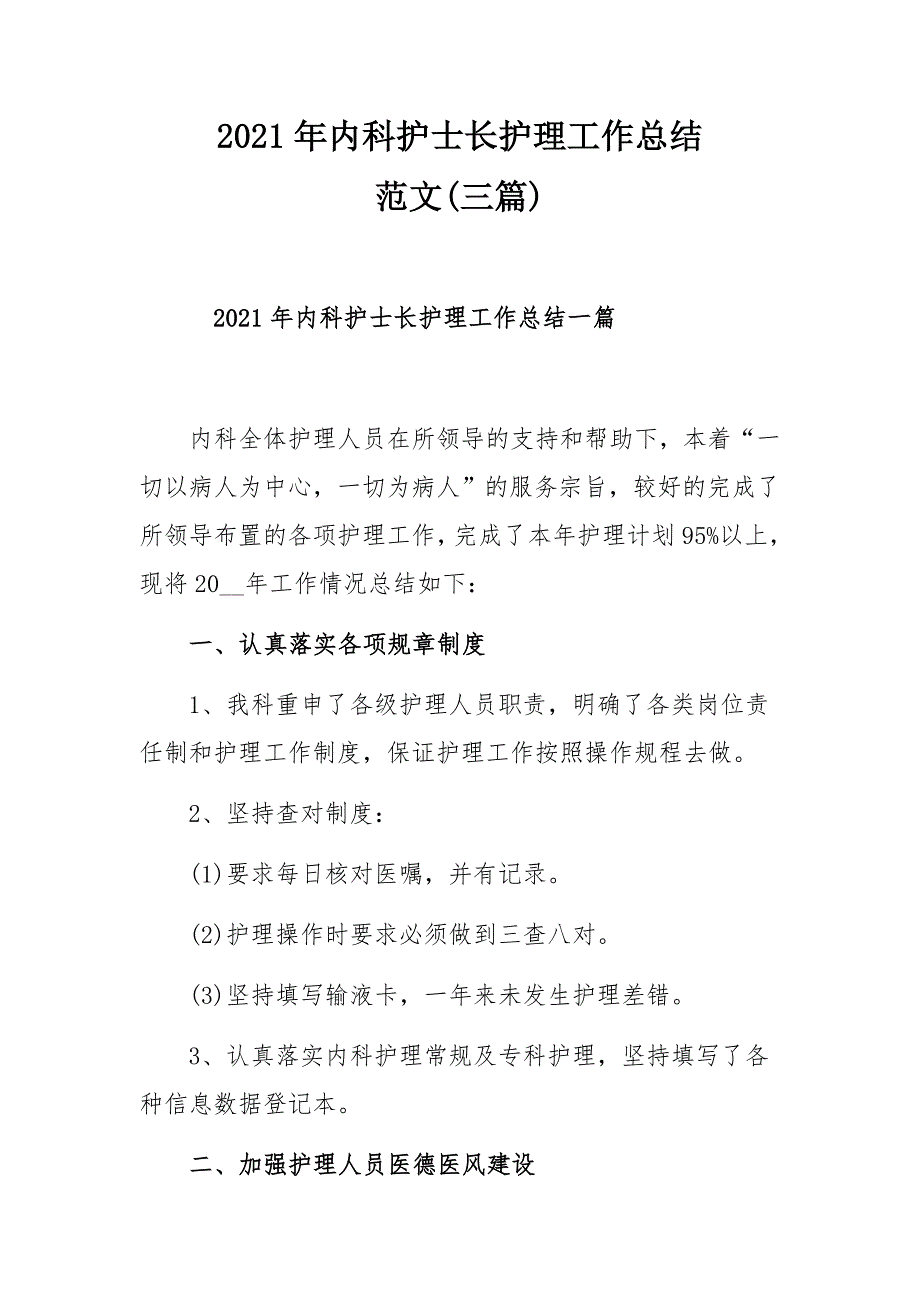 2021年内科护士长护理工作总结范文三篇.docx_第1页