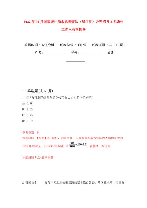 2022年02月国家统计局余姚调查队浙江省公开招考3名编外工作人员模拟考试卷第7套练习.docx