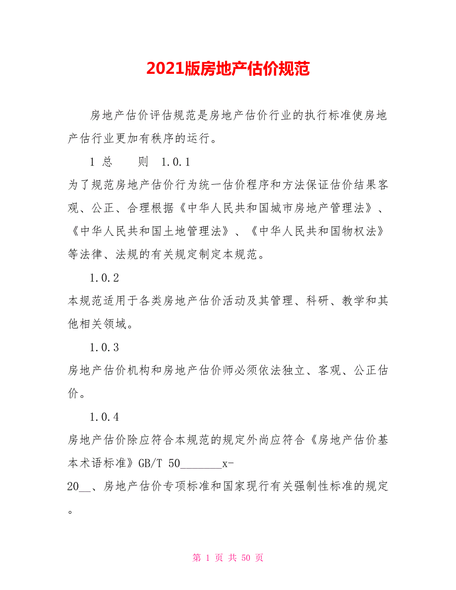 2021版房地产估价规范.doc_第1页