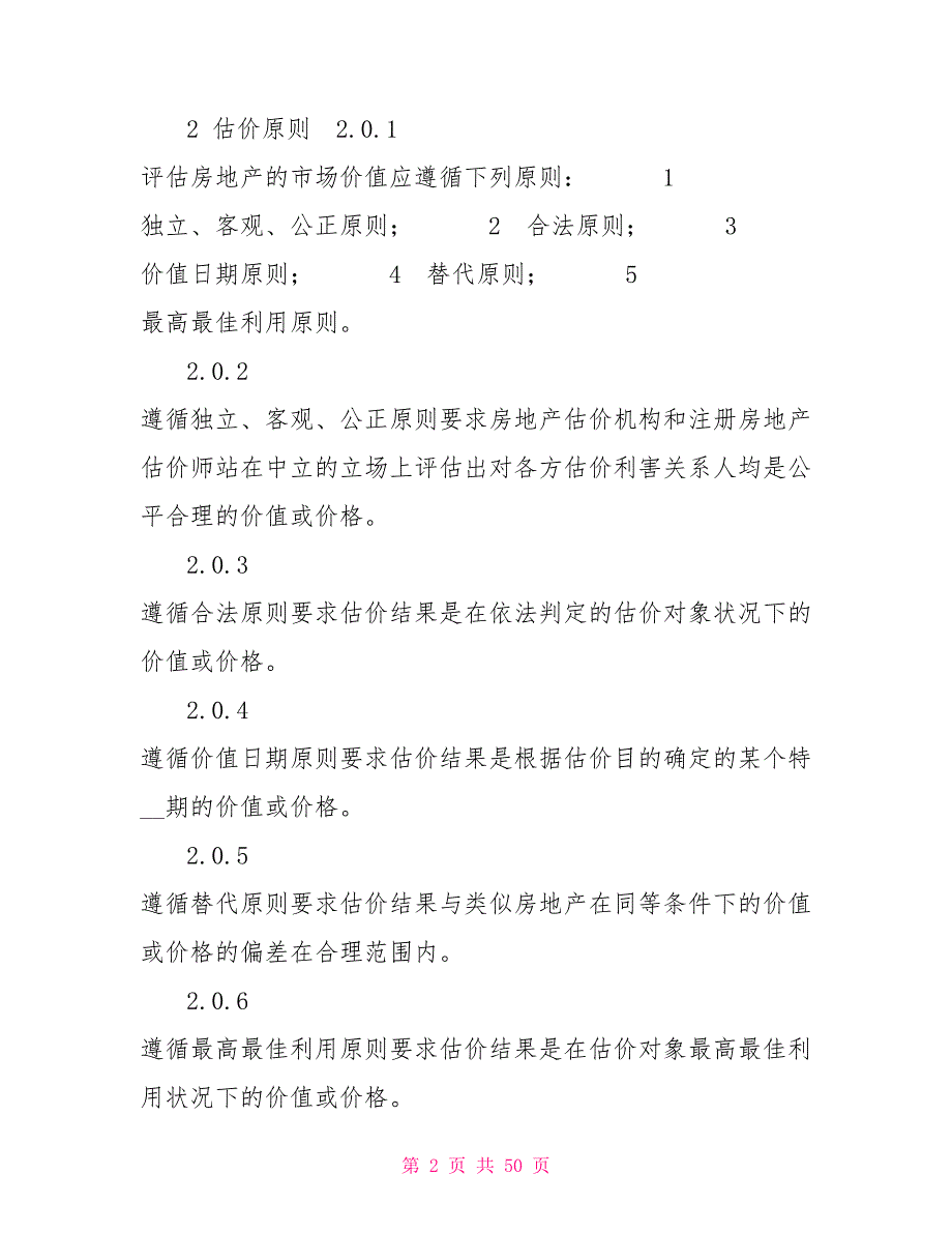 2021版房地产估价规范.doc_第2页