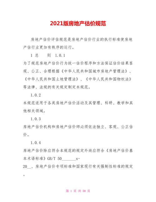 2021版房地产估价规范.doc