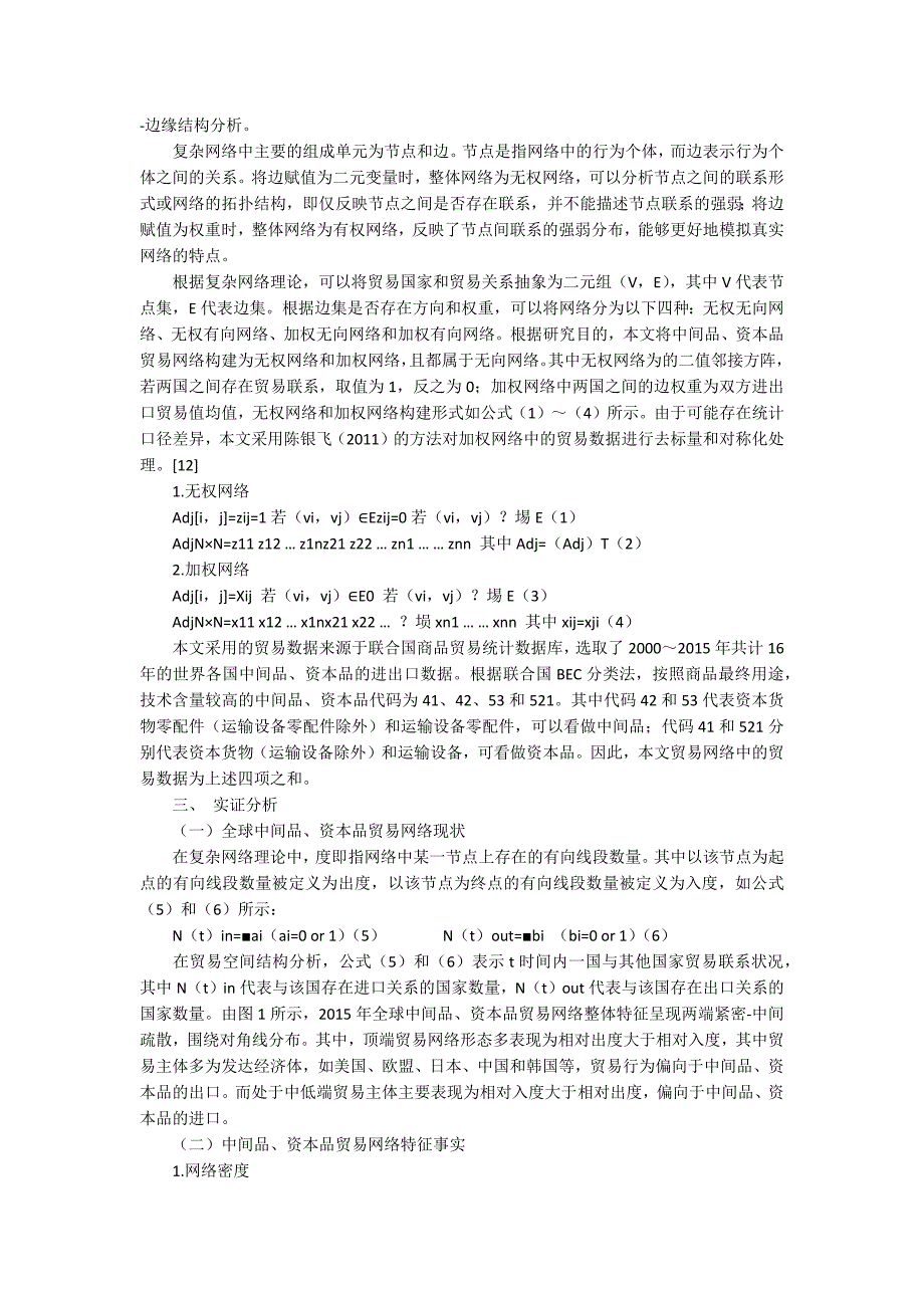 一带一路背景下全球中间品资本品贸易空间格局分析8500字.docx_第2页