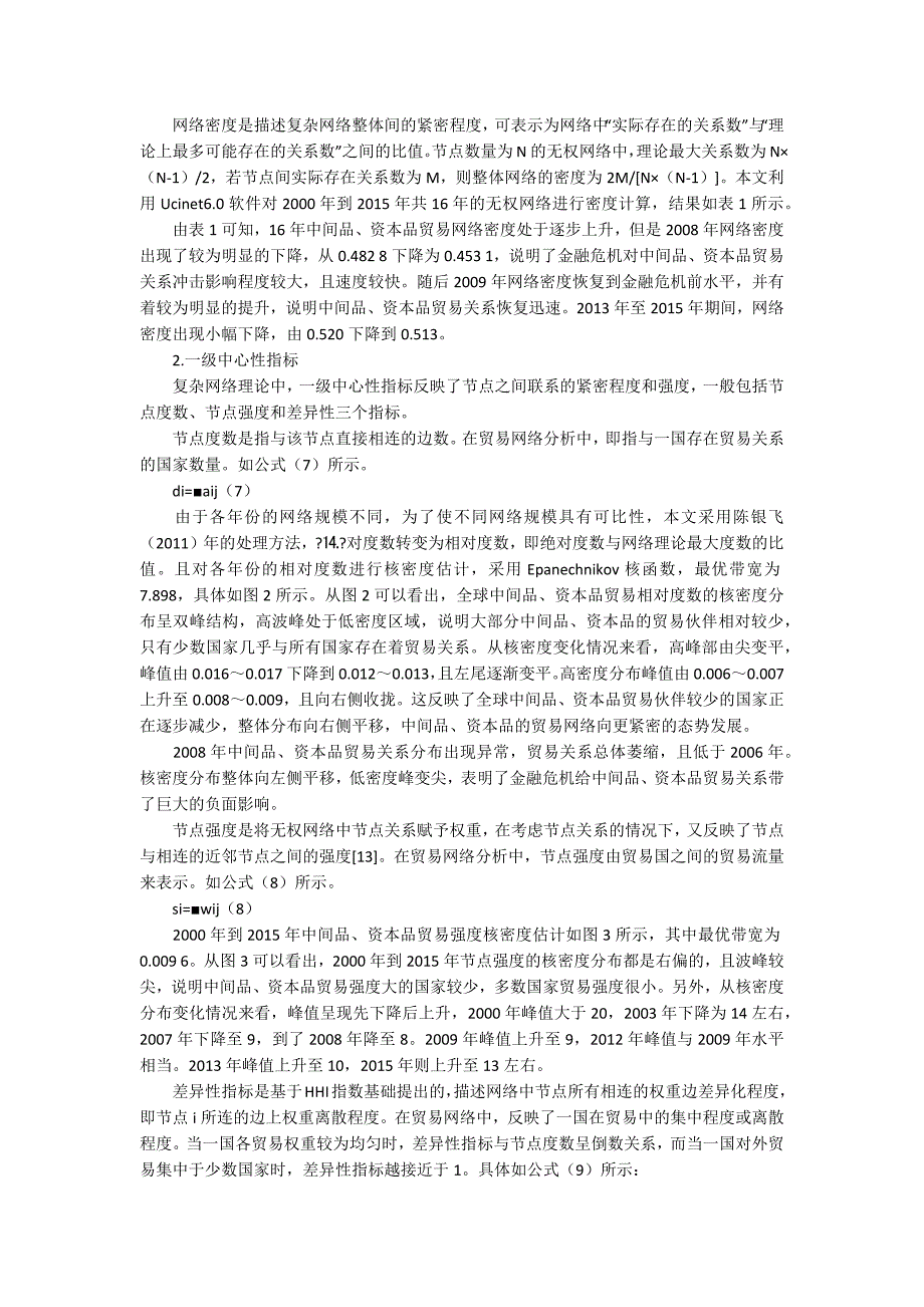 一带一路背景下全球中间品资本品贸易空间格局分析8500字.docx_第3页