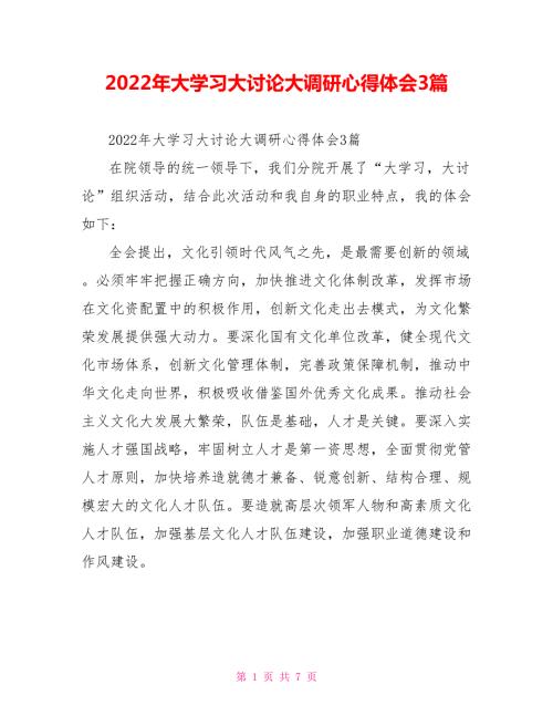 2022年大学习大讨论大调研心得体会3篇.doc