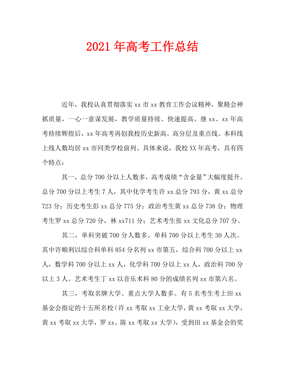 2021年高考工作总结.doc_第1页