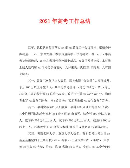 2021年高考工作总结.doc