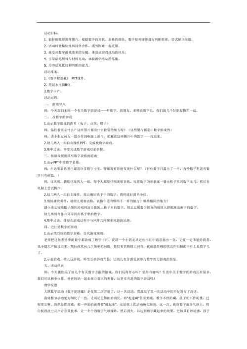 数字捉迷藏PPT课件教案图片参考教案.docx