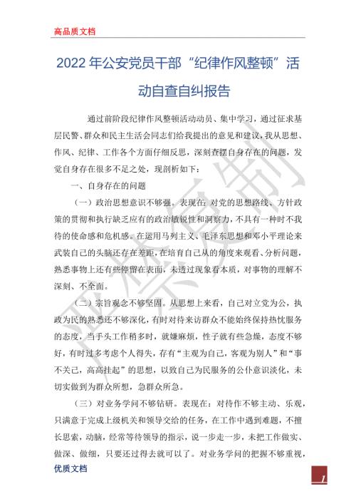 2022年公安党员干部纪律作风整顿活动自查自纠报告.docx