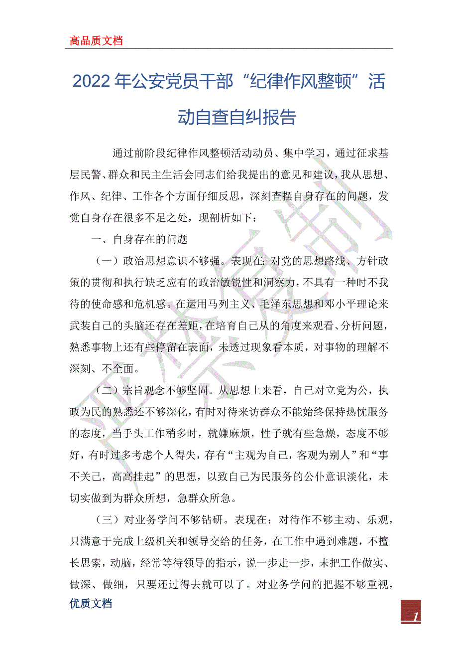 2022年公安党员干部纪律作风整顿活动自查自纠报告.docx_第1页