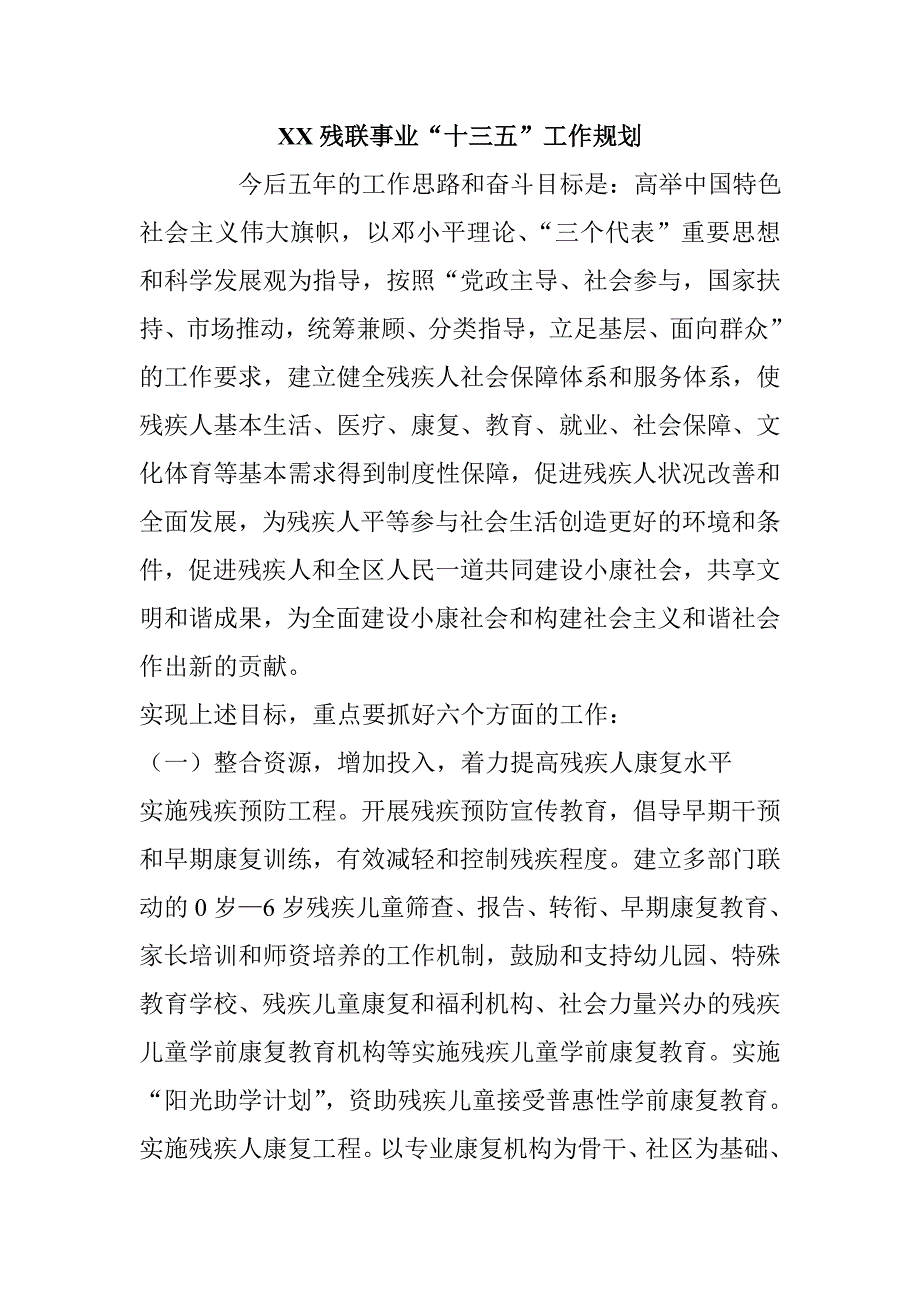 XX残联事业十三五工作规划.doc_第1页