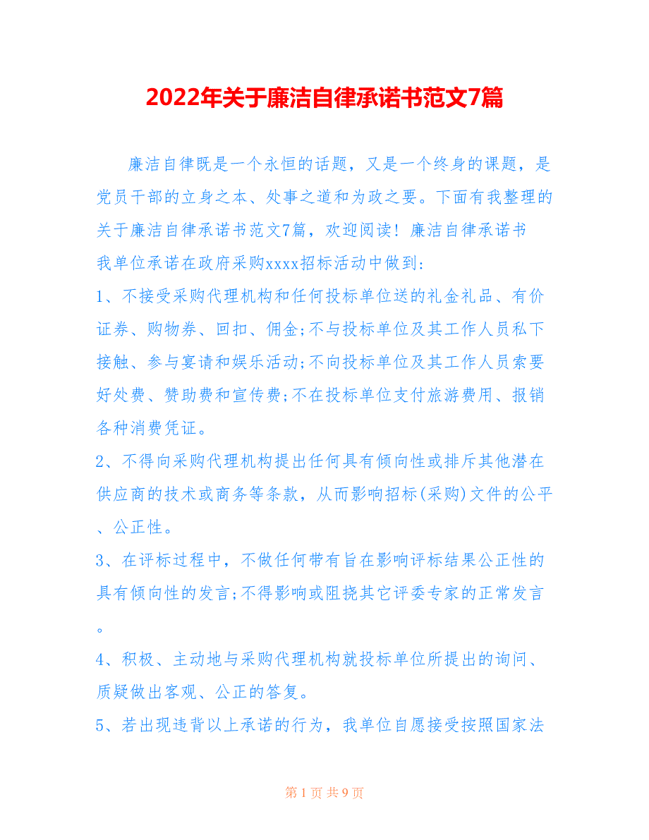 2022年关于廉洁自律承诺书范文7篇.doc_第1页