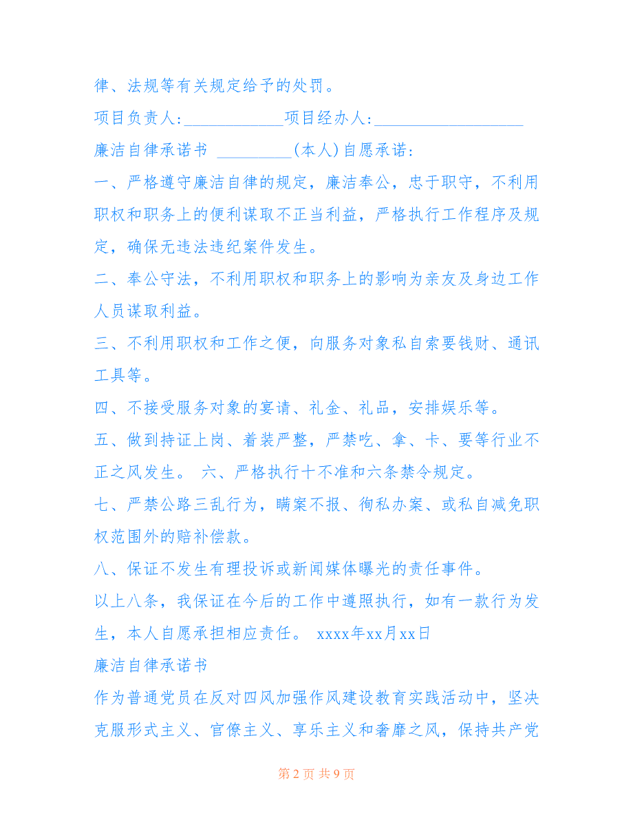 2022年关于廉洁自律承诺书范文7篇.doc_第2页