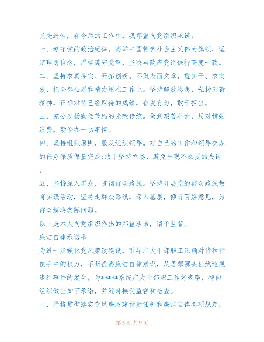 2022年关于廉洁自律承诺书范文7篇.doc_第3页
