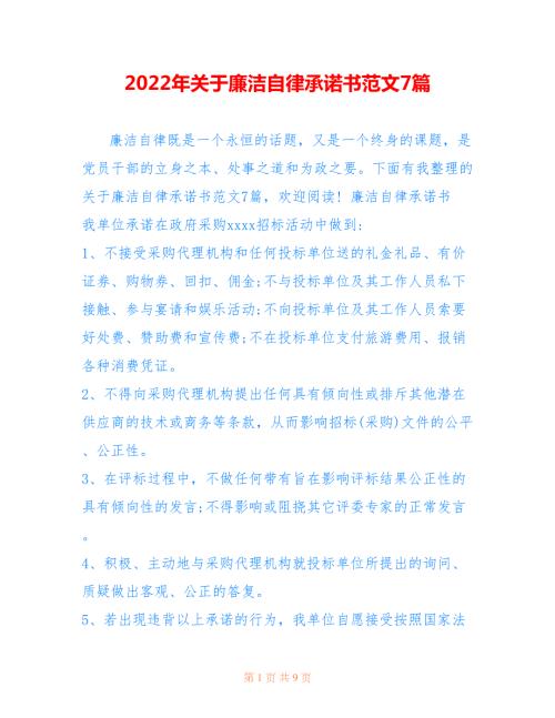 2022年关于廉洁自律承诺书范文7篇.doc