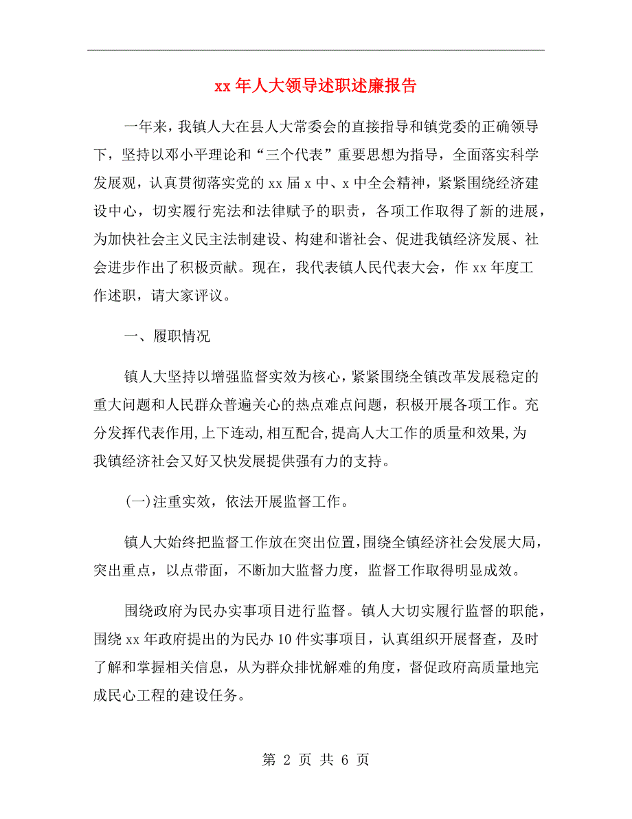 xx年人大领导述职述廉报告.doc_第2页