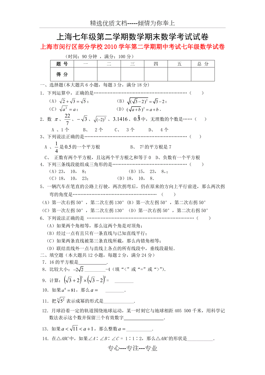 上海七年级第二学期数学期末数学考试试卷.doc_第1页