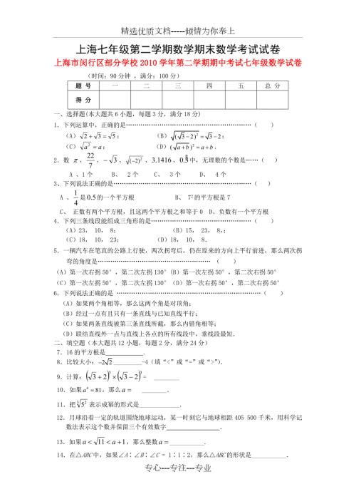上海七年级第二学期数学期末数学考试试卷.doc