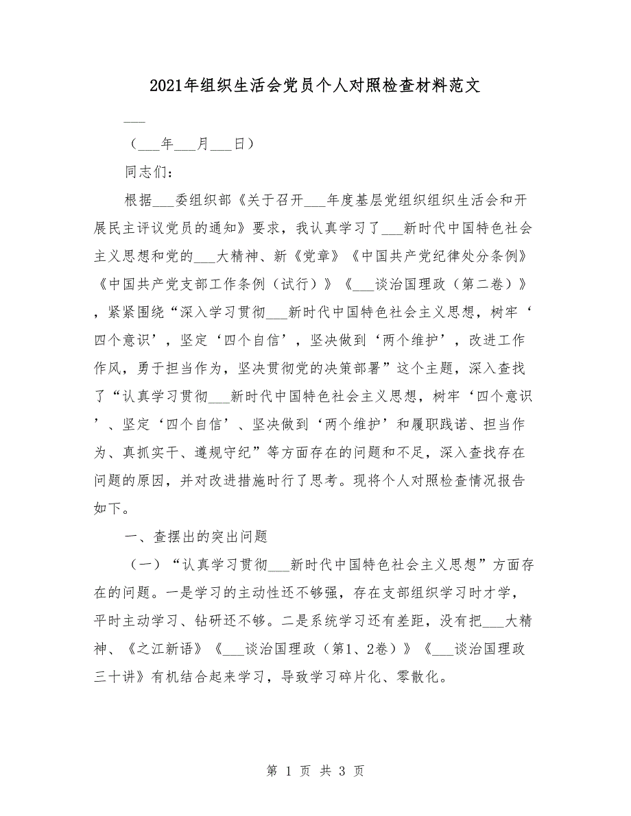 2021年组织生活会党员个人对照检查材料范文.doc_第1页