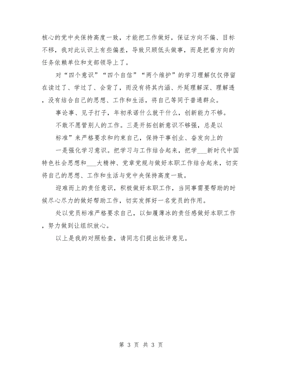 2021年组织生活会党员个人对照检查材料范文.doc_第3页