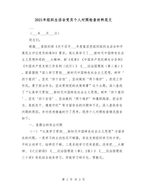2021年组织生活会党员个人对照检查材料范文.doc
