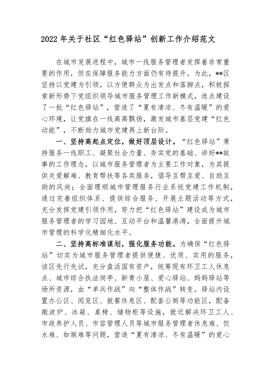 2022年关于社区红色驿站创新工作总结汇报经验交流介绍范文.docx_第1页