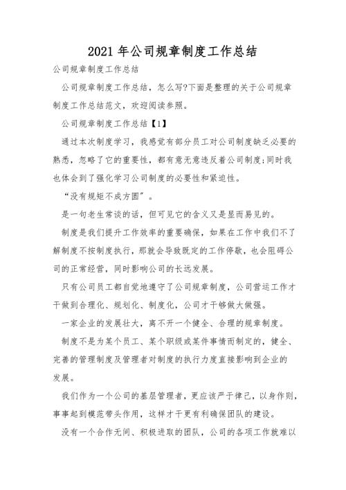 2021年公司规章制度工作总结.doc